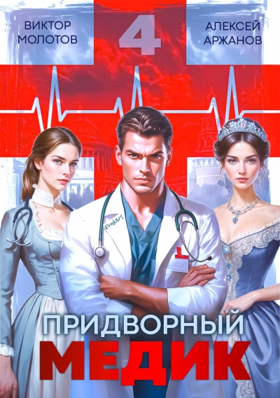 Придворный медик. Том 4 - Алексей Аржанов, Виктор Молотов - <a href=