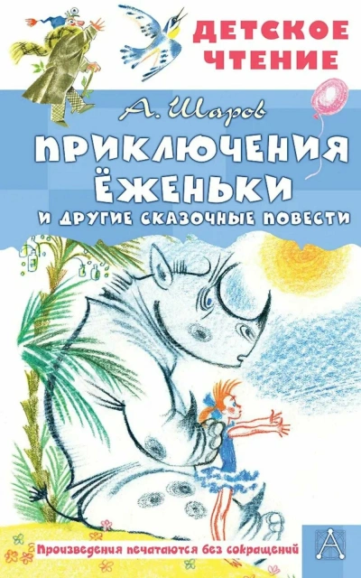 Приключения Ёженьки и другие сказочные повести - Владимир Шаров