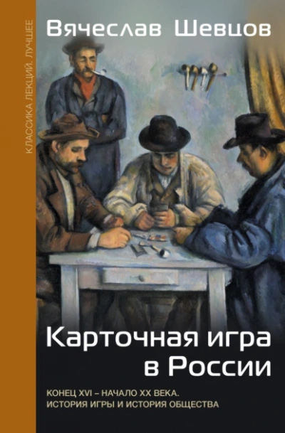 Карточная игра в России. Конец XVI – начало XX века. История игры и история общества - Вячеслав Шевцов - <a href=