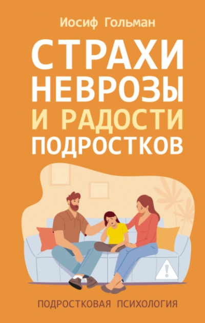 Страхи, неврозы и радости подростков - Иосиф Гольман