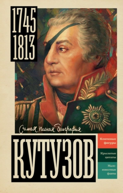 Кутузов - Сергей Нечаев