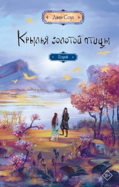 Крылья Золотой птицы. Гоцюй - Джин Соул