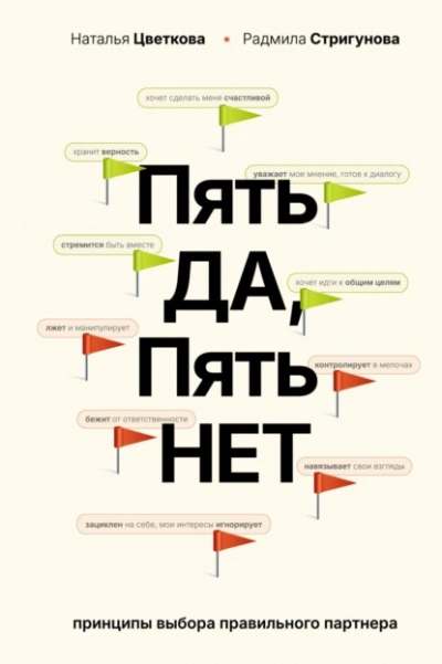 Пять ДА, пять НЕТ. Принципы выбора правильного партнера - Наталья Цветкова, Радмила Стригунов - <a href=