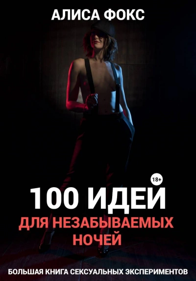 100 идей для незабываемых ночей - Алиса Фокс - <a href=