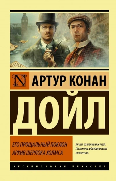 Его прощальный поклон - Артур Конан Дойл