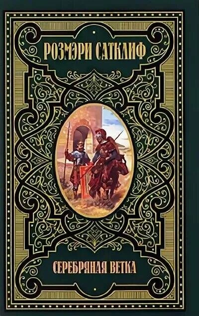 Серебряная ветка - Розмэри Сатклиф
