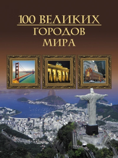 100 великих городов мира - Кубеев Михаил - <a href=