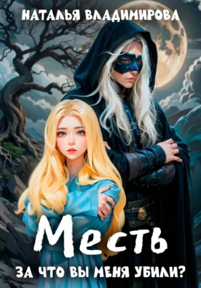 Месть. За что вы меня убили? - Наталья Владимирова