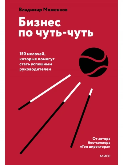 Бизнес по чуть-чуть - Моженков Владимир
