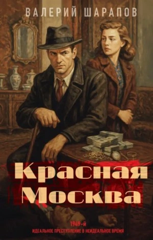 Красная Москва - Сергей Жоголь
