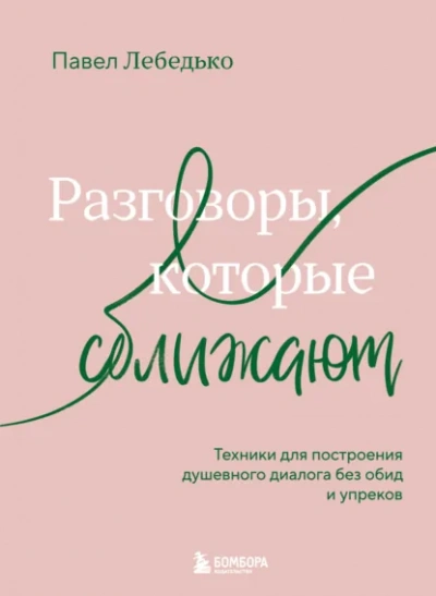 Разговоры, которые сближают. Техники для построения душевного диалога без обид и упреков - Павел Лебедько - <a href=