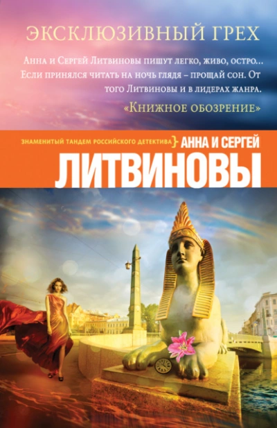 Эксклюзивный грех - Анна Литвинова, Сергей Литвинов