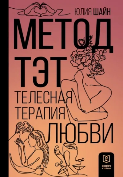 Метод ТЭТ. Телесная терапия любви - Юлия Шайн - <a href=