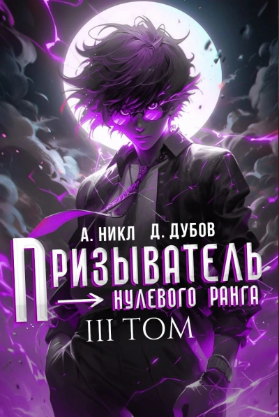 Призыватель нулевого ранга. Том 3 - А. Никл, Дмитрий Дубов - <a href=