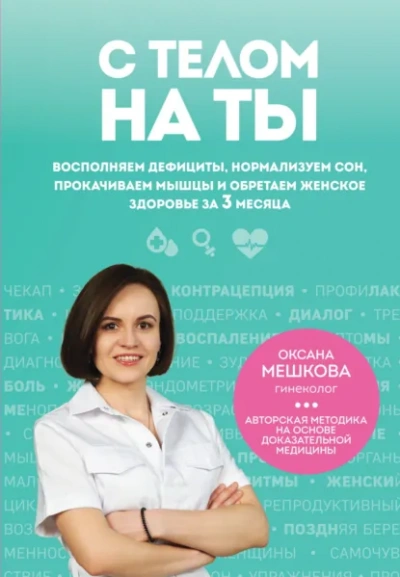С телом на ты. Восполняем дефициты, нормализуем сон, прокачиваем мышцы и обретаем женское здоровье - Оксана Мешкова - <a href=