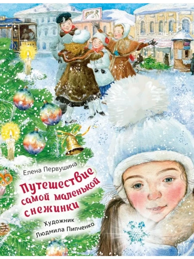 Путешествие самой маленькой снежинки - Елена Первушина - <a href=