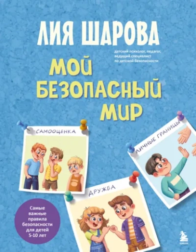 Мой безопасный мир. Самые важные правила безопасности для детей от 5 до 10 лет - Лия Шарова - <a href=