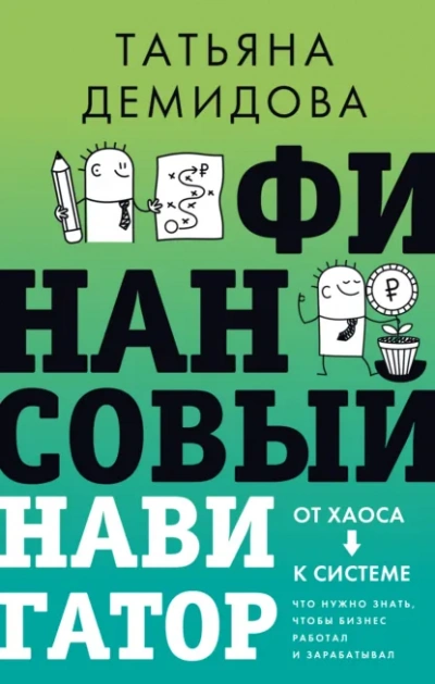 Финансовый навигатор. От хаоса к системе: что нужно знать, чтобы бизнес работал и зарабатывал - Татьяна Демидова - <a href=