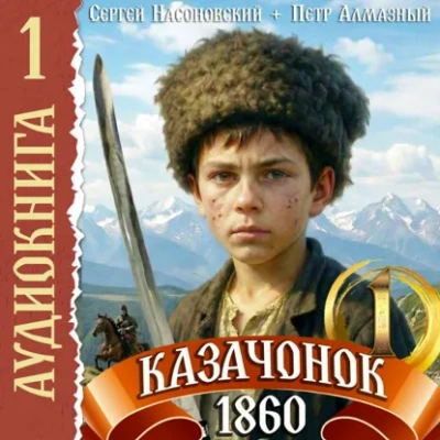 Казачонок 1861. Том 1 - Пётр Алмазный - <a href=