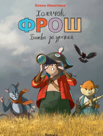 Хомячок Фрош - Елена Никитина