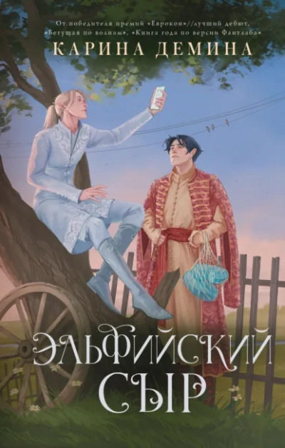 Эльфийский сыр - Карина Дёмина - <a href=