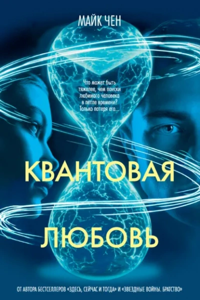 Квантовая любовь - Майк Чен