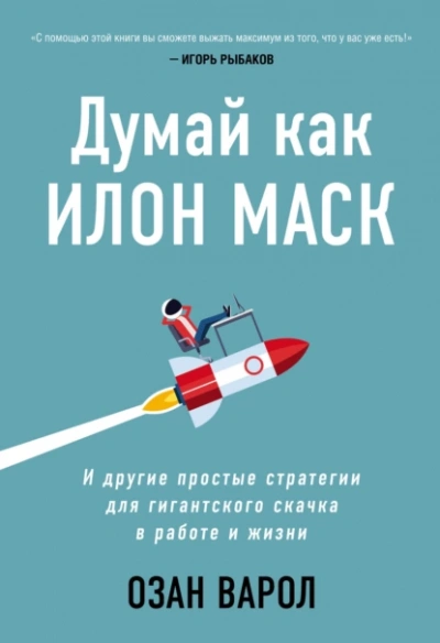 Думай как Илон Маск. И другие простые стратегии для гигантского скачка в работе и жизни. Озан Варол - Культур-Мультур - <a href=