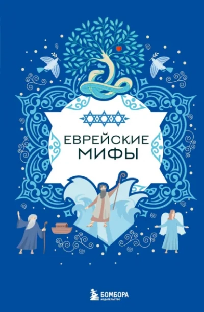 Еврейские мифы - <a href=