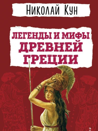 Мифы Древней Греции. Пересказ - Николай Кун, Леонид Яхнин - <a href=