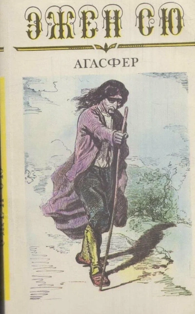 Агасфер - Эжен Сю - <a href=