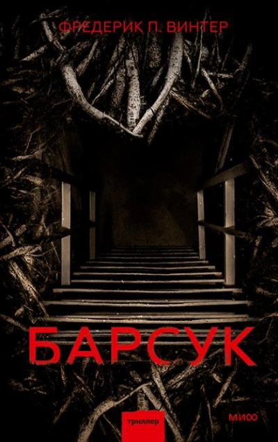 Барсук - Фредрик Винтер