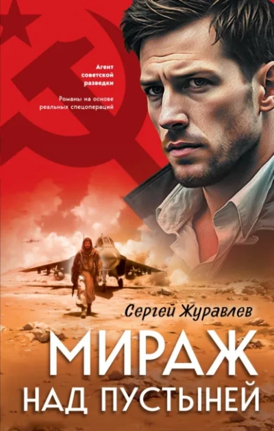 Мираж над пустыней - Сергей Журавлев - <a href=