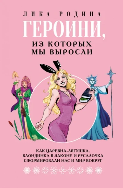 Героини, из которых мы выросли. Как Царевна-Лягушка, Блондинка в законе и Русалочка сформировали на - Лика Родина - <a href=