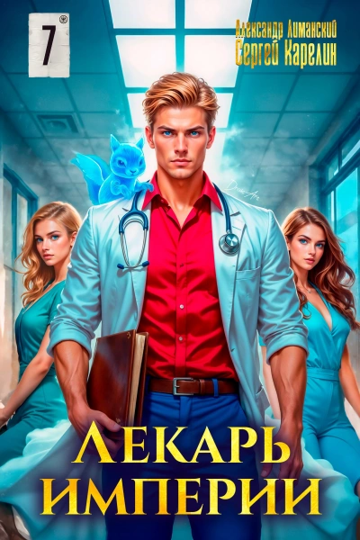 Лекарь Империи 7 - Сергей Карелин, Александр Лиманский - <a href=