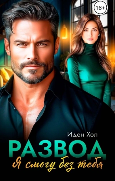 Развод. Я смогу без тебя - Иден Хол - <a href=