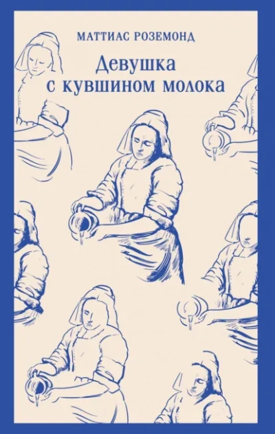Девушка с кувшином молока - Маттиас Роземонд - <a href=