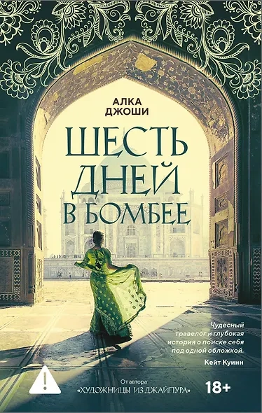 Шесть дней в Бомбее - Алка Джоши - <a href=