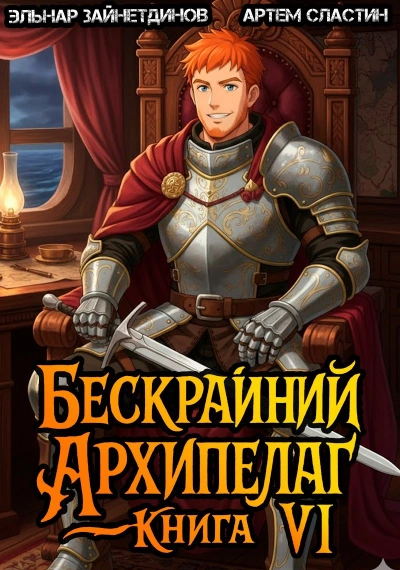 Бескрайний Архипелаг. Книга VI - Эльнар Зайнетдинов, Артем Сластин