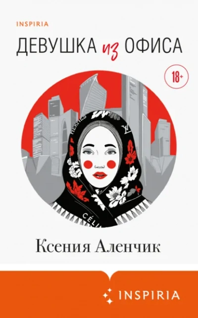 Девушка из офиса - Ксения Аленчик