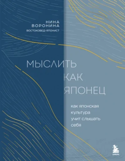 Мыслить как японец. Как японская культура учит слышать себя - Нина Воронина