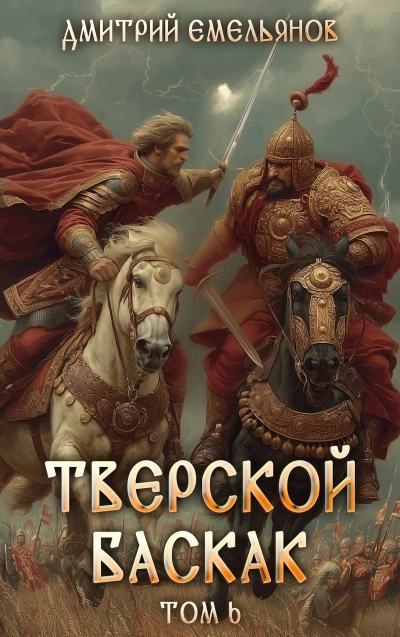 Тверской Баскак. Книга 6 - Дмитрий Емельянов