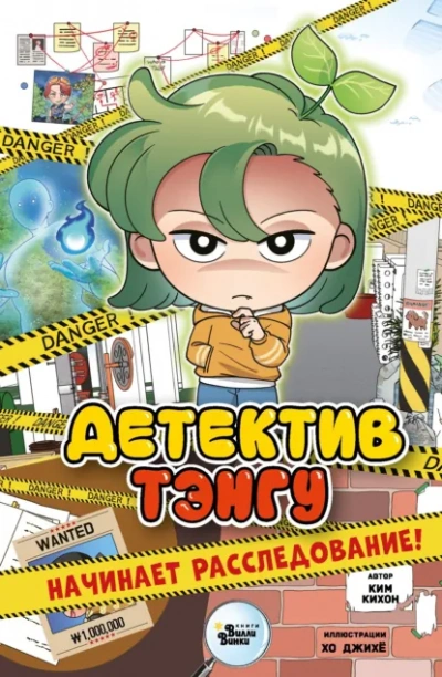 Детектив Тэнгу начинает расследование - Ким Кихон, Хо Джихё - <a href=