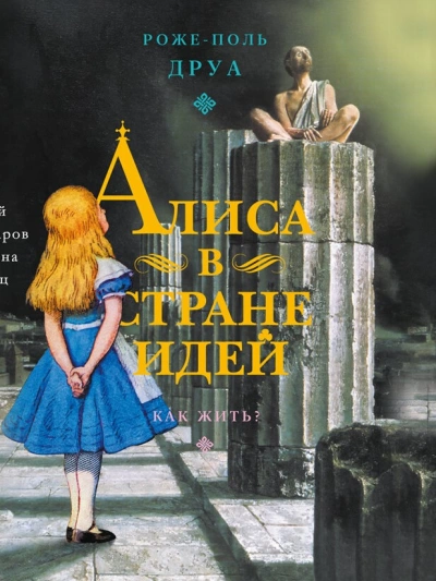 Алиса в Стране Идей. Как жить? - Роже-Поль Друа - <a href=