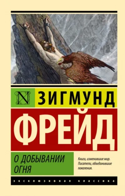 О добывании огня - Зигмунд Фрейд - <a href=
