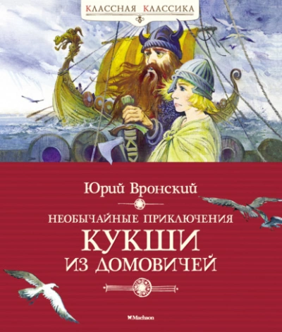 Необычайные приключения Кукши из Домовичей - Юрий Вронский