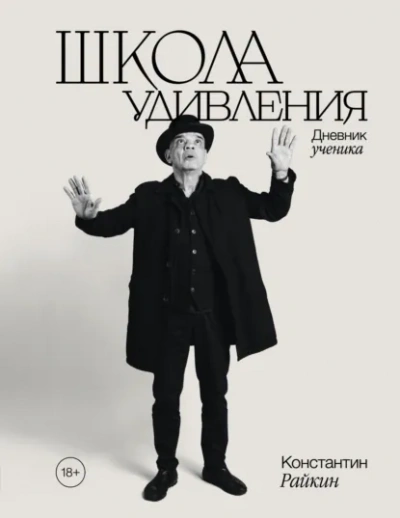 Школа удивления. Дневник ученика - Константин Райкин - <a href=