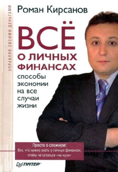 Все о личных финансах: способы экономии на все случаи жизни - Роман Кирсанов - <a href=