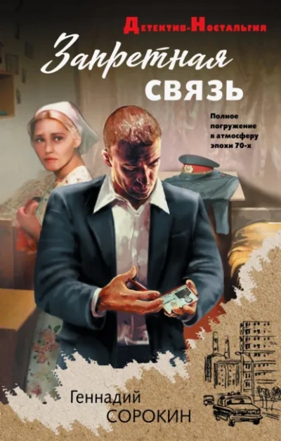 Запретная связь - Геннадий Сорокин