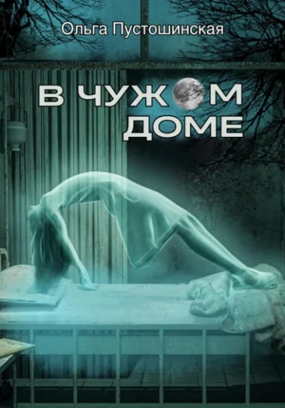 В чужом доме - Ольга Пустошинская - <a href=