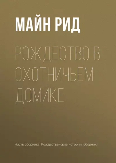 Рождество в охотничьем домике - Томас Майн Рид